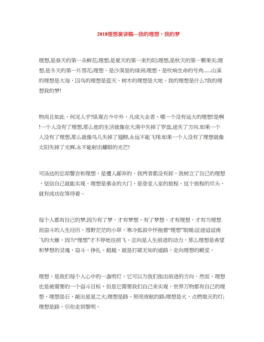 2018理想演讲稿—我的理想，我的梦_第1页