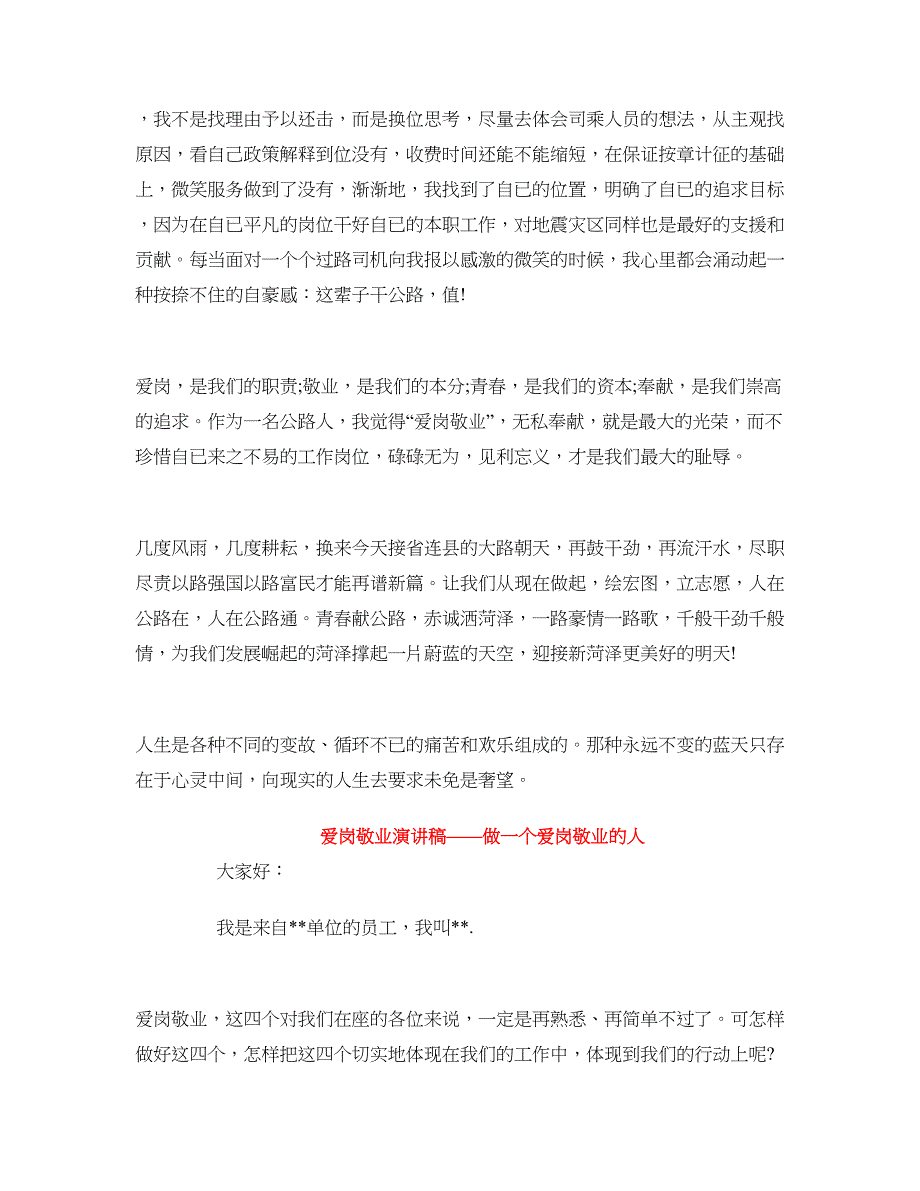 2018爱岗敬业的演讲稿(4篇)_第4页