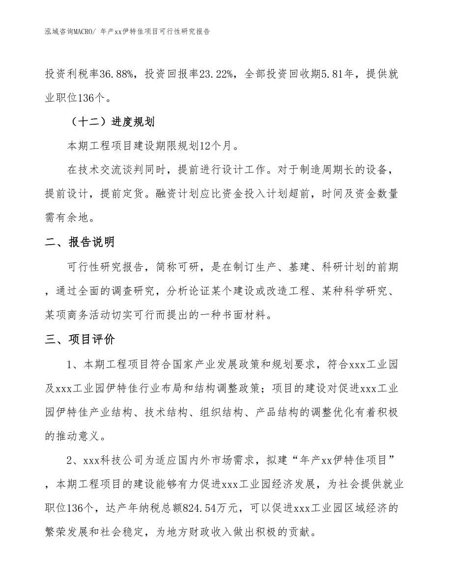 xxx工业园年产xx伊特佳项目可行性研究报告_第5页