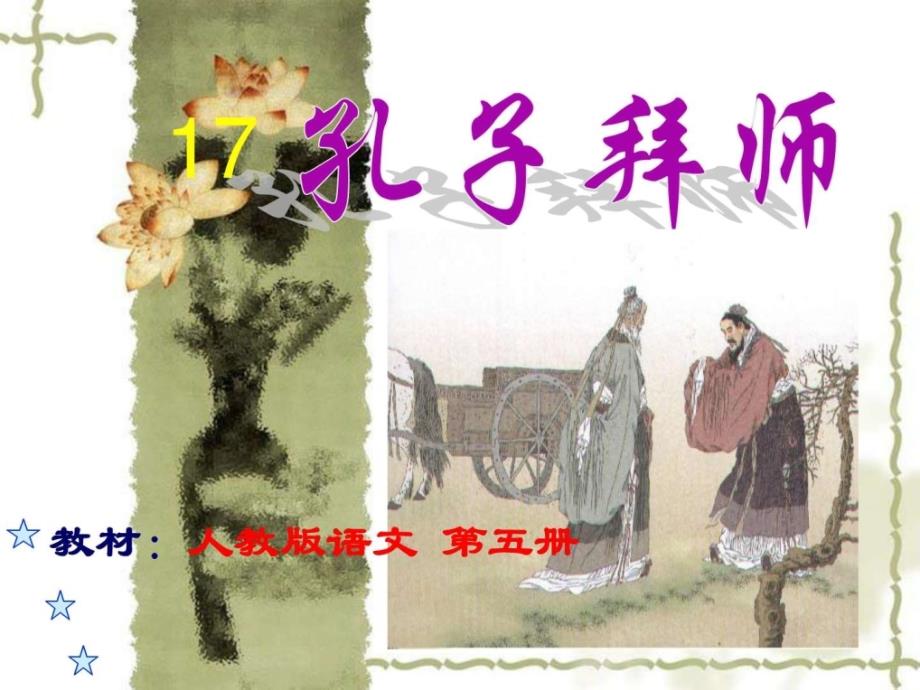 孔子拜师公开课ppt.ppt_第1页