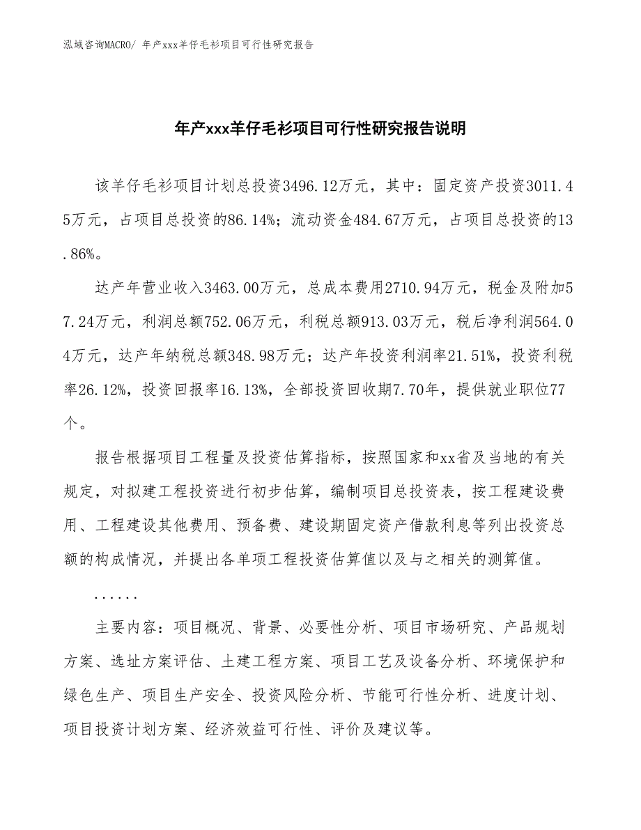 xxx工业园年产xxx羊仔毛衫项目可行性研究报告_第2页