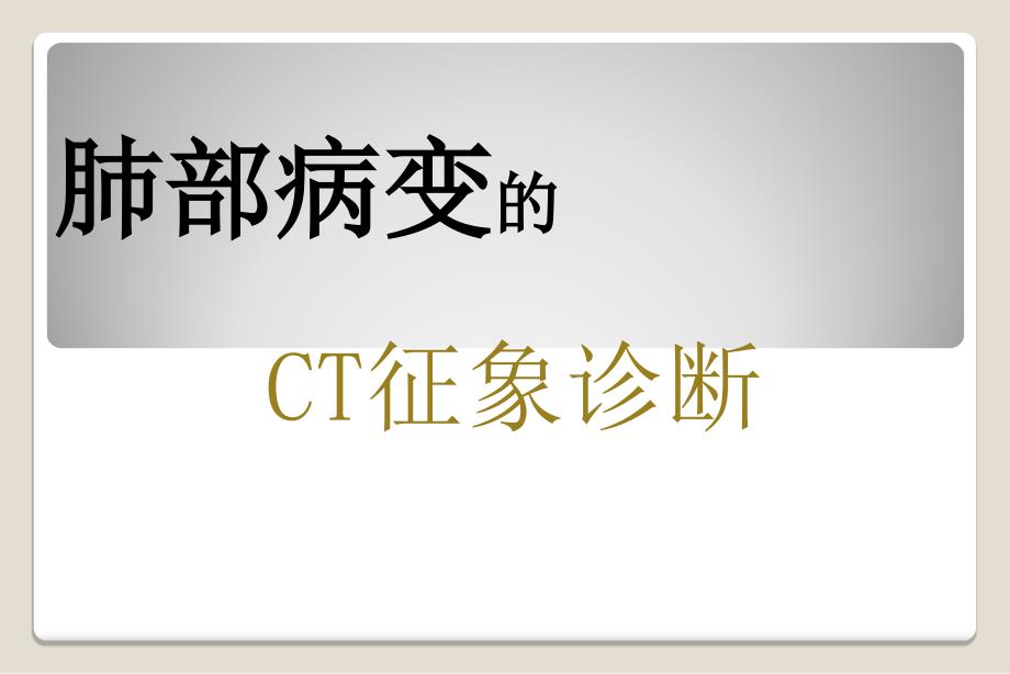 医学ppt--肺特殊ct征象_第1页