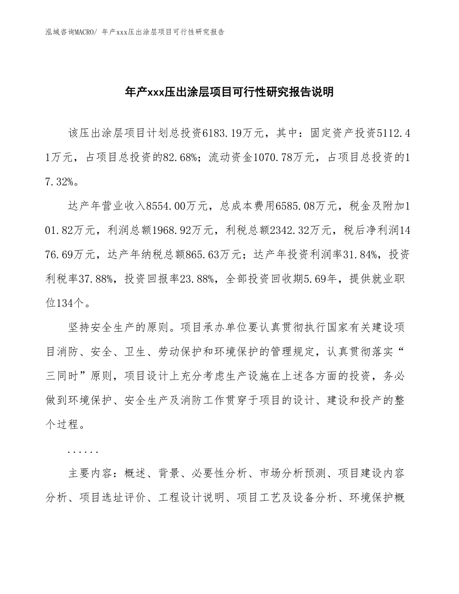 xxx经济技术开发区年产xxx压出涂层项目可行性研究报告_第2页