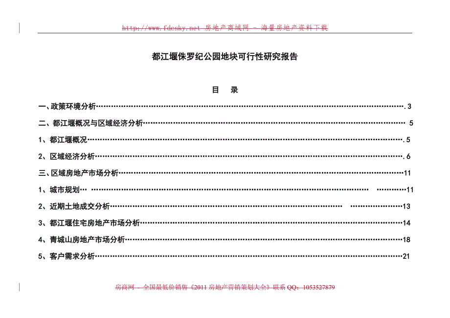 都江堰侏罗纪公园地块可行性研究报告.doc_第1页