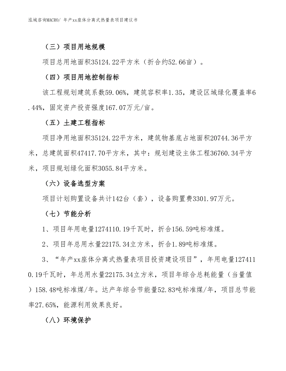 年产xx座体分离式热量表项目建议书_第4页