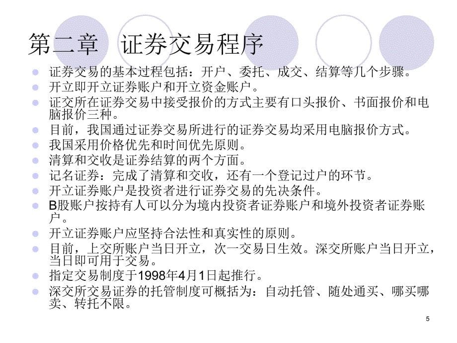 2015证券从业资格证券交易考试要点汇总_第5页