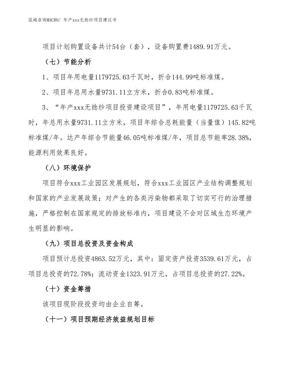 年产xxx无捻纱项目建议书_第5页