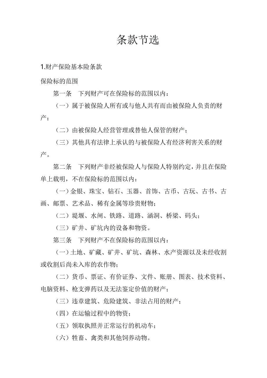 财产基本险、财产综合险、车辆损失险条款_第1页