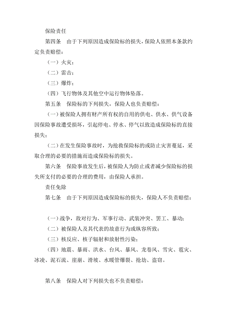 财产基本险、财产综合险、车辆损失险条款_第2页