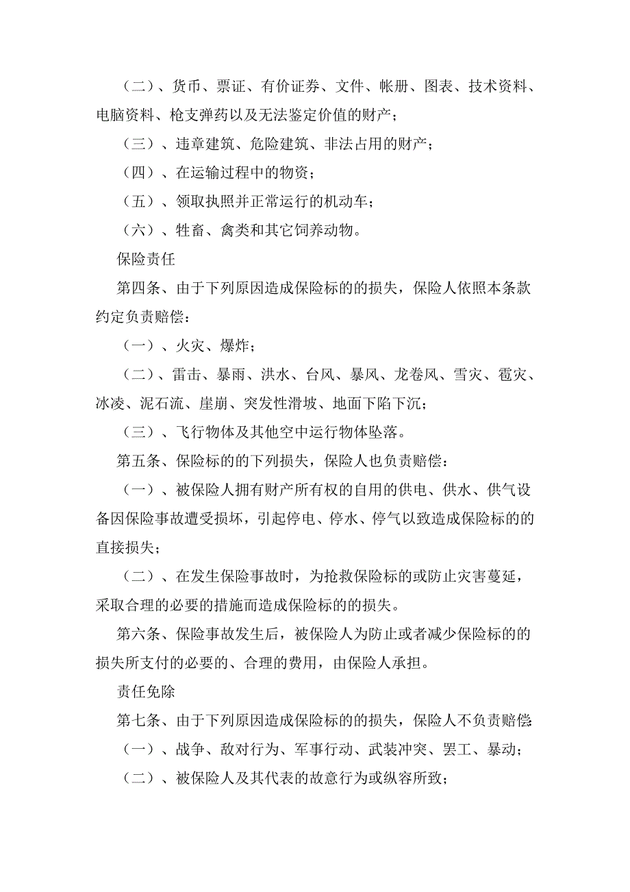 财产基本险、财产综合险、车辆损失险条款_第4页