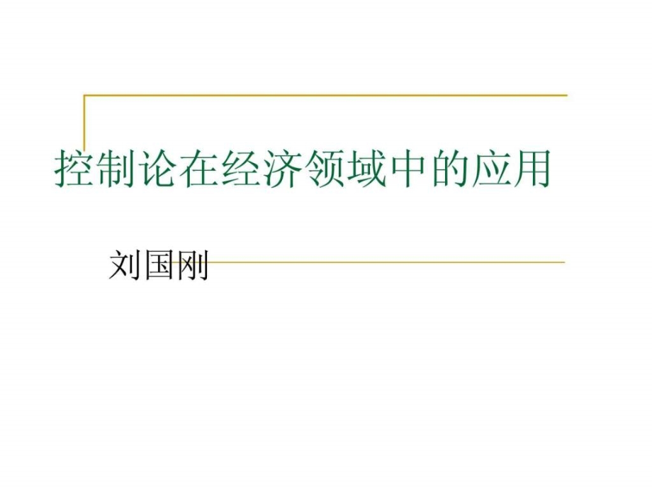 控制论在经济领域中的应用_第1页