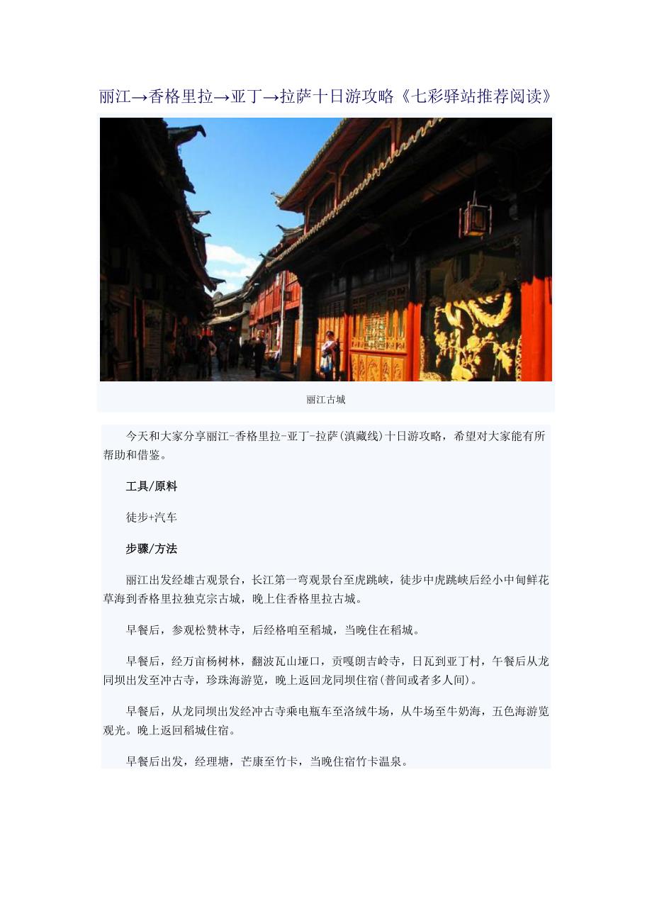 丽江→香格里拉→亚丁→拉萨十日游攻略_第1页