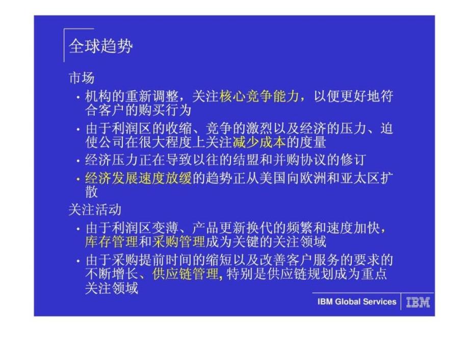 ※ibm供应链管理的成功案例_第4页