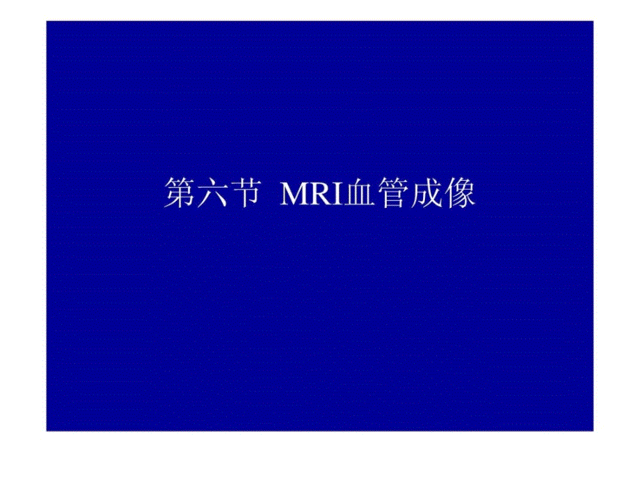 《mri血管成像》ppt课件_第1页