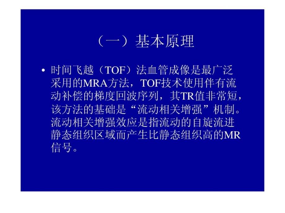 《mri血管成像》ppt课件_第3页