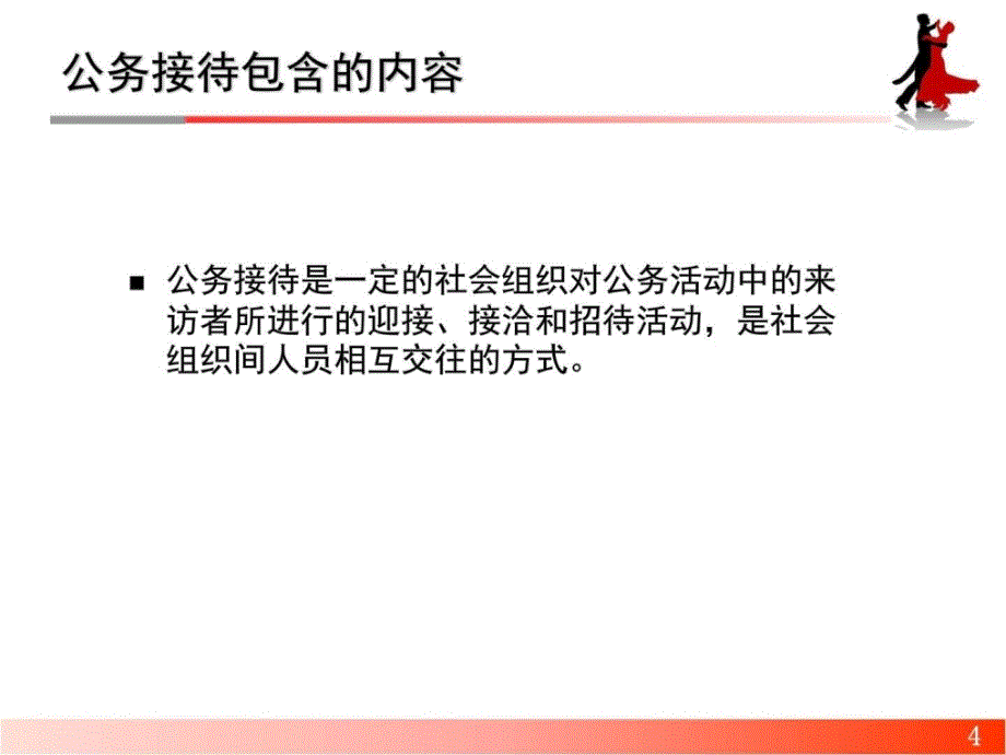 公务接待与拜访综述_第4页