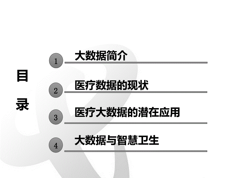 大数据在医疗行业应用ppt课件_第2页