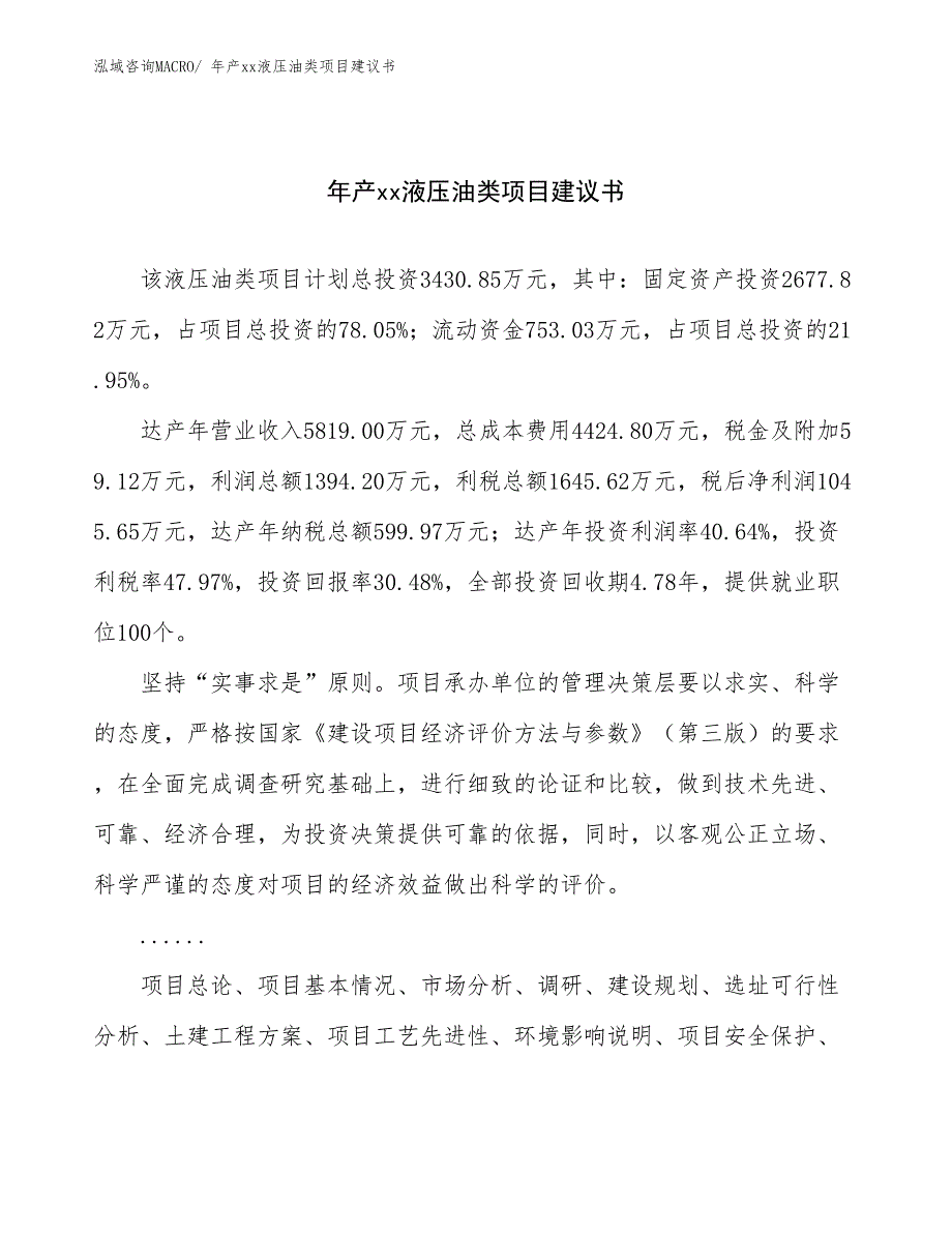 年产xx液压油类项目建议书_第1页