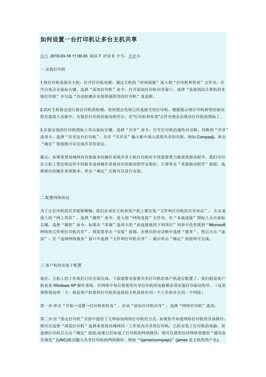 如何设置一台打印机让多台主机共享_第1页