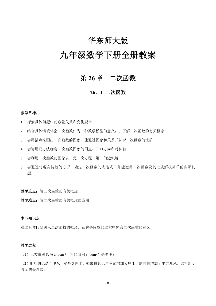 华东师大版初中九年级数学下册教案（全册）【精品推荐】_第1页