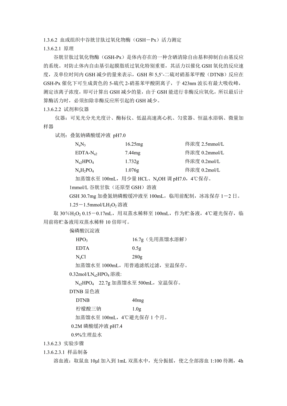 谷胱甘肽过氧化物酶(gsh-px)活力测定_第1页