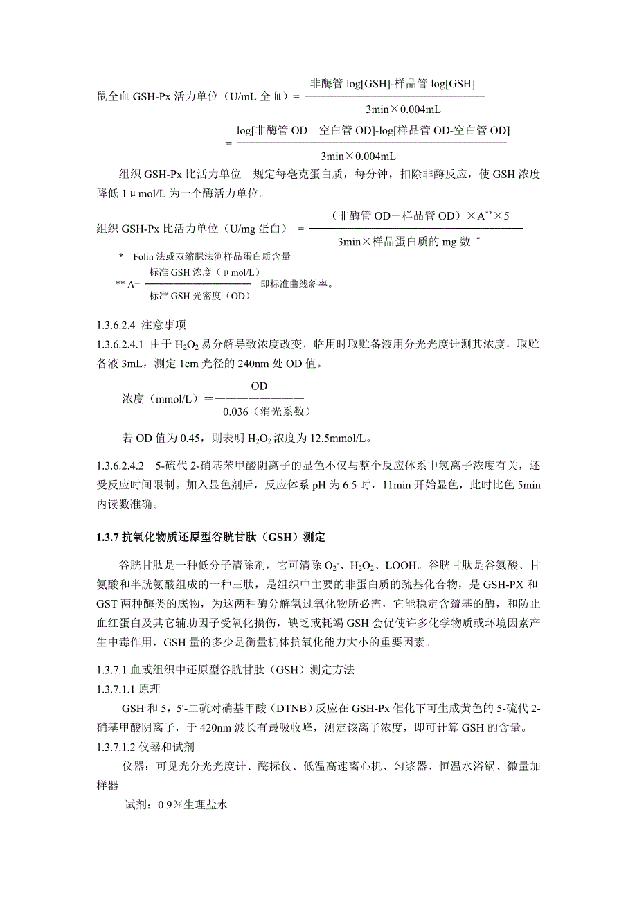 谷胱甘肽过氧化物酶(gsh-px)活力测定_第3页