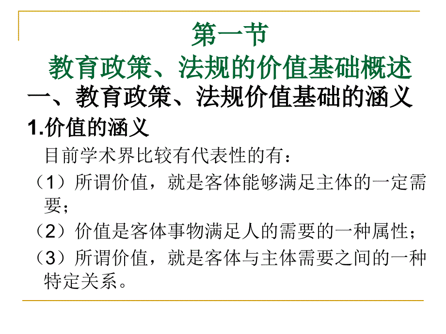 教育政策学第3章教育政策、法规的价值基础_第3页