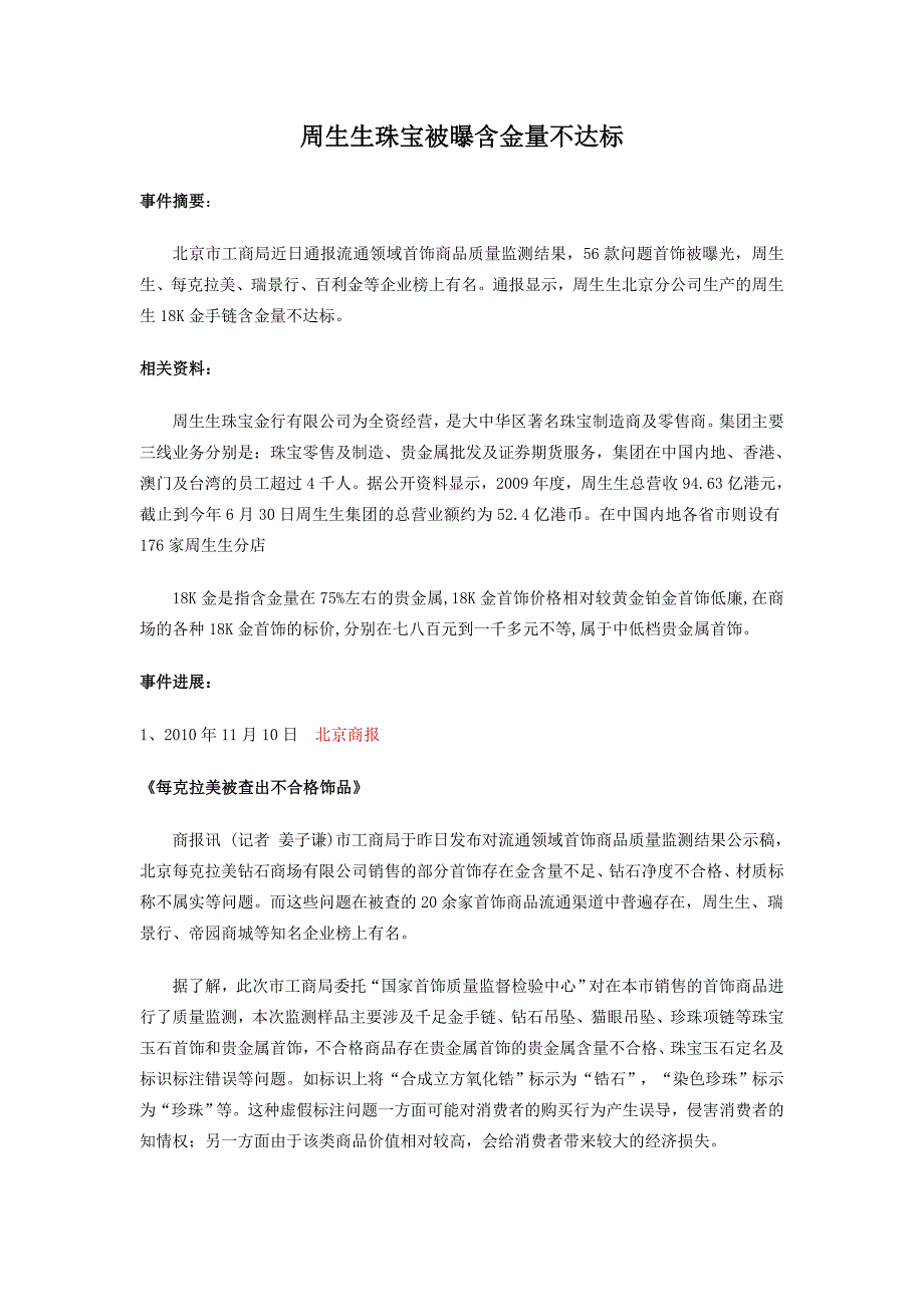 周生生珠宝被曝含金量不达标_第1页