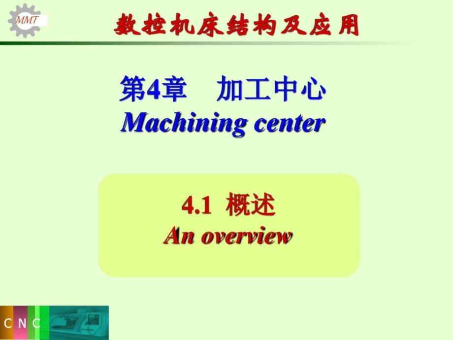 数控机床结构及应用第4章_第2页