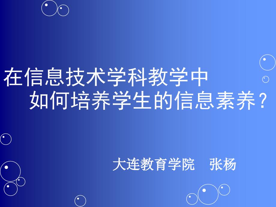 在信息技术学科教学中_第1页