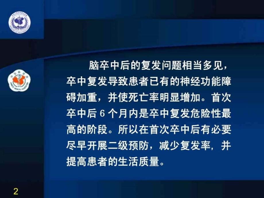 脑卒中二级预防.ppt_第2页