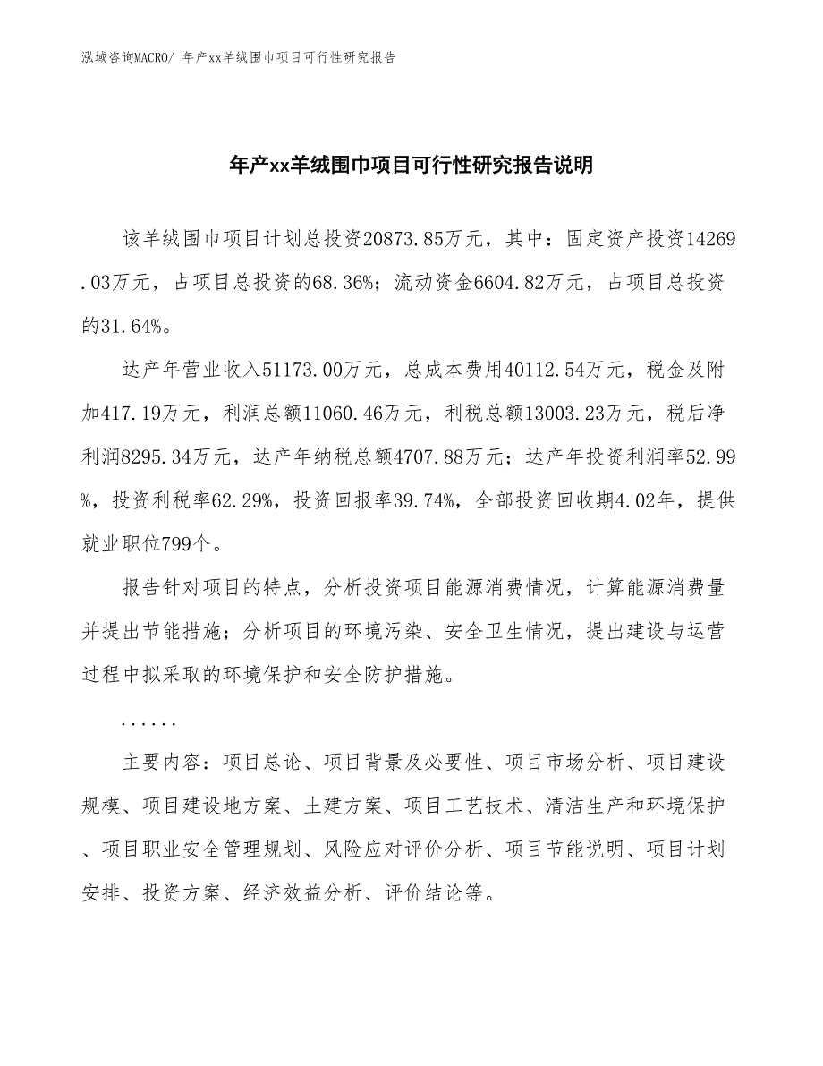 xxx高新技术产业示范基地年产xx羊绒围巾项目可行性研究报告_第2页