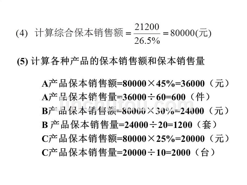 本量利分析案例模板_第5页