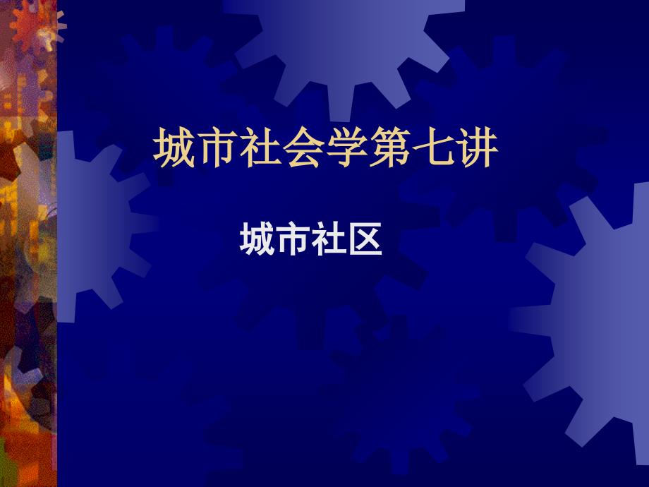 城市社会学第七讲城市社区_第1页