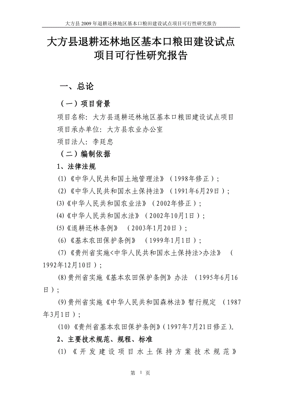 退耕还林地区基本口粮田建设试点项目可行性研究报告.doc_第1页