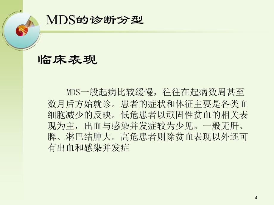 MDS诊断分型与治疗ppt课件_第4页