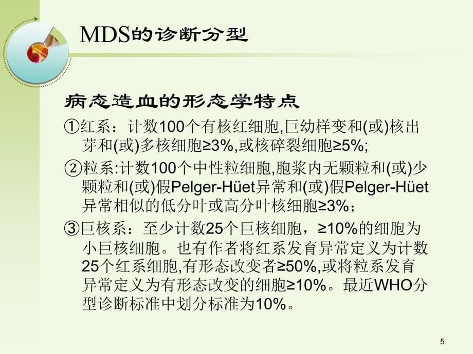 MDS诊断分型与治疗ppt课件_第5页