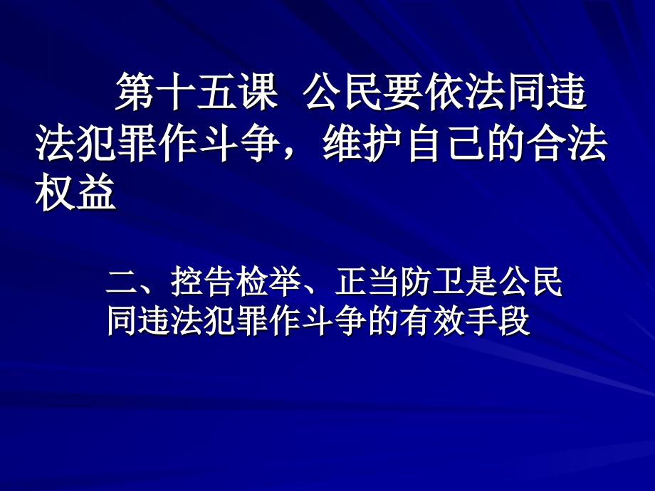 公民要依法同违法犯罪作斗争，维护自己的合法权益_第1页