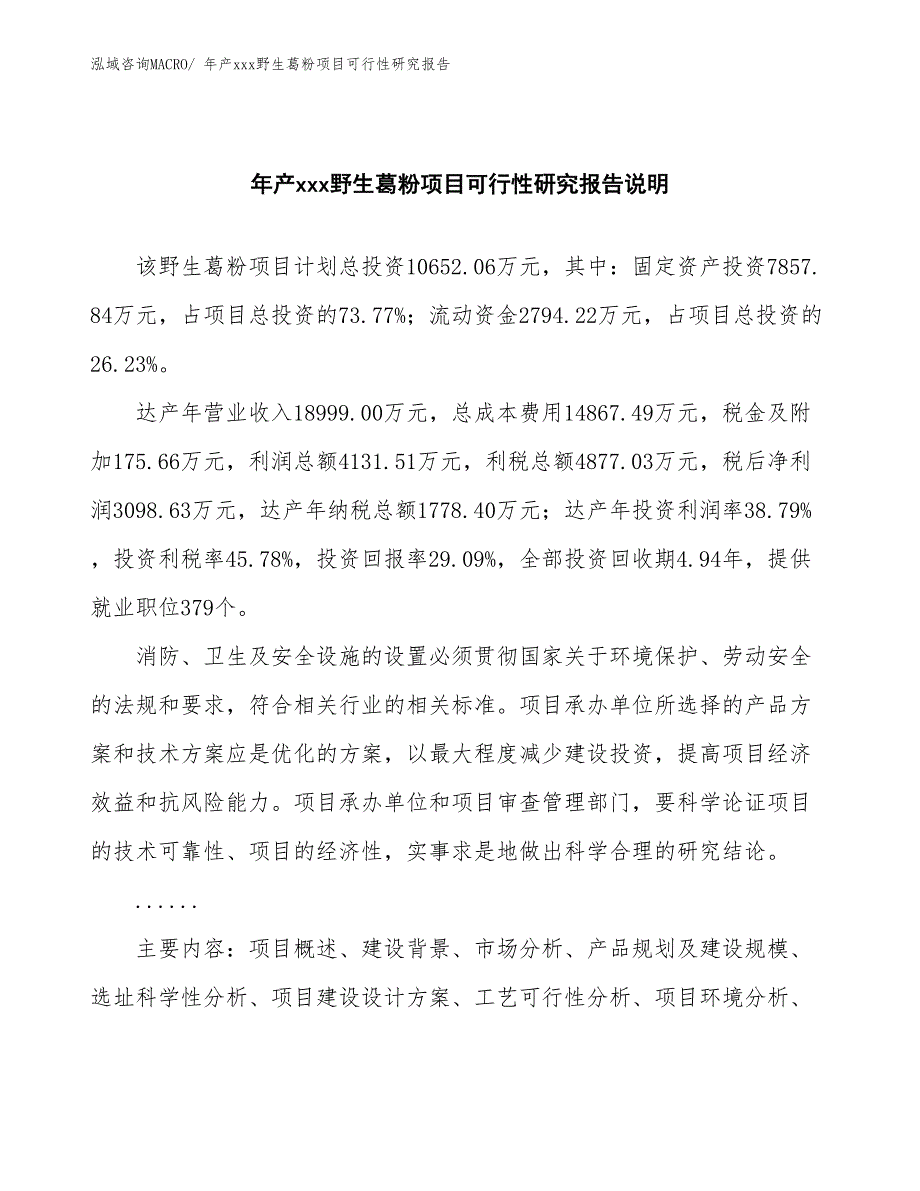 xxx高新区年产xxx野生葛粉项目可行性研究报告_第2页