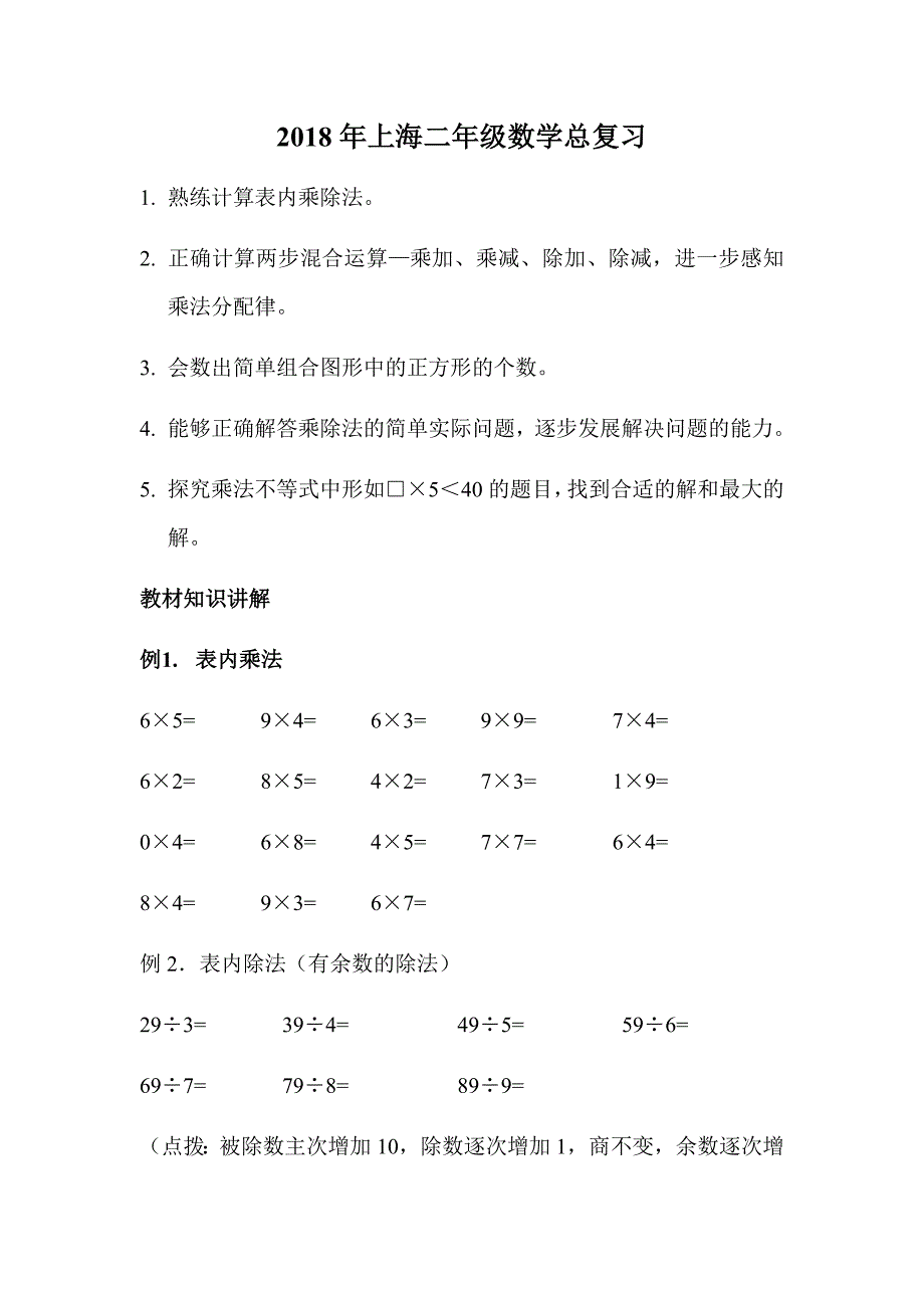 18年上海信息二年级数学总复习资料汇编_第1页