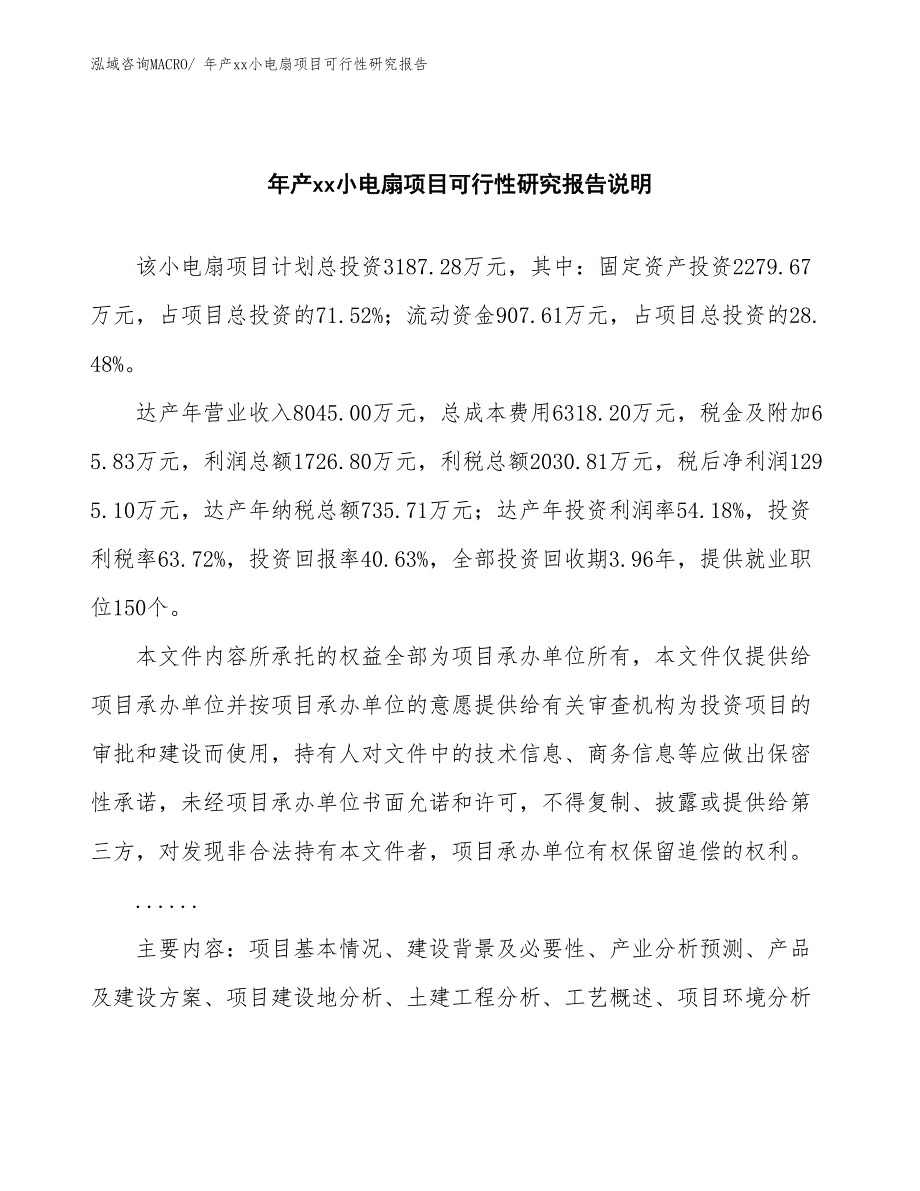 xxx产业示范中心年产xx小电扇项目可行性研究报告_第2页