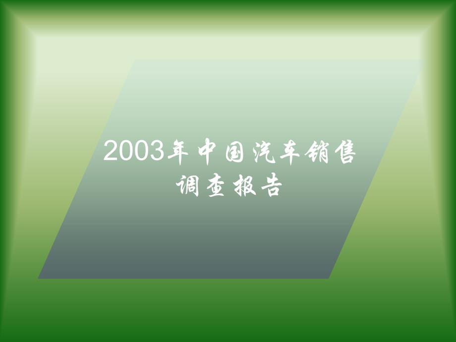 案例2-07年中国汽车销售市场调查报告_第1页