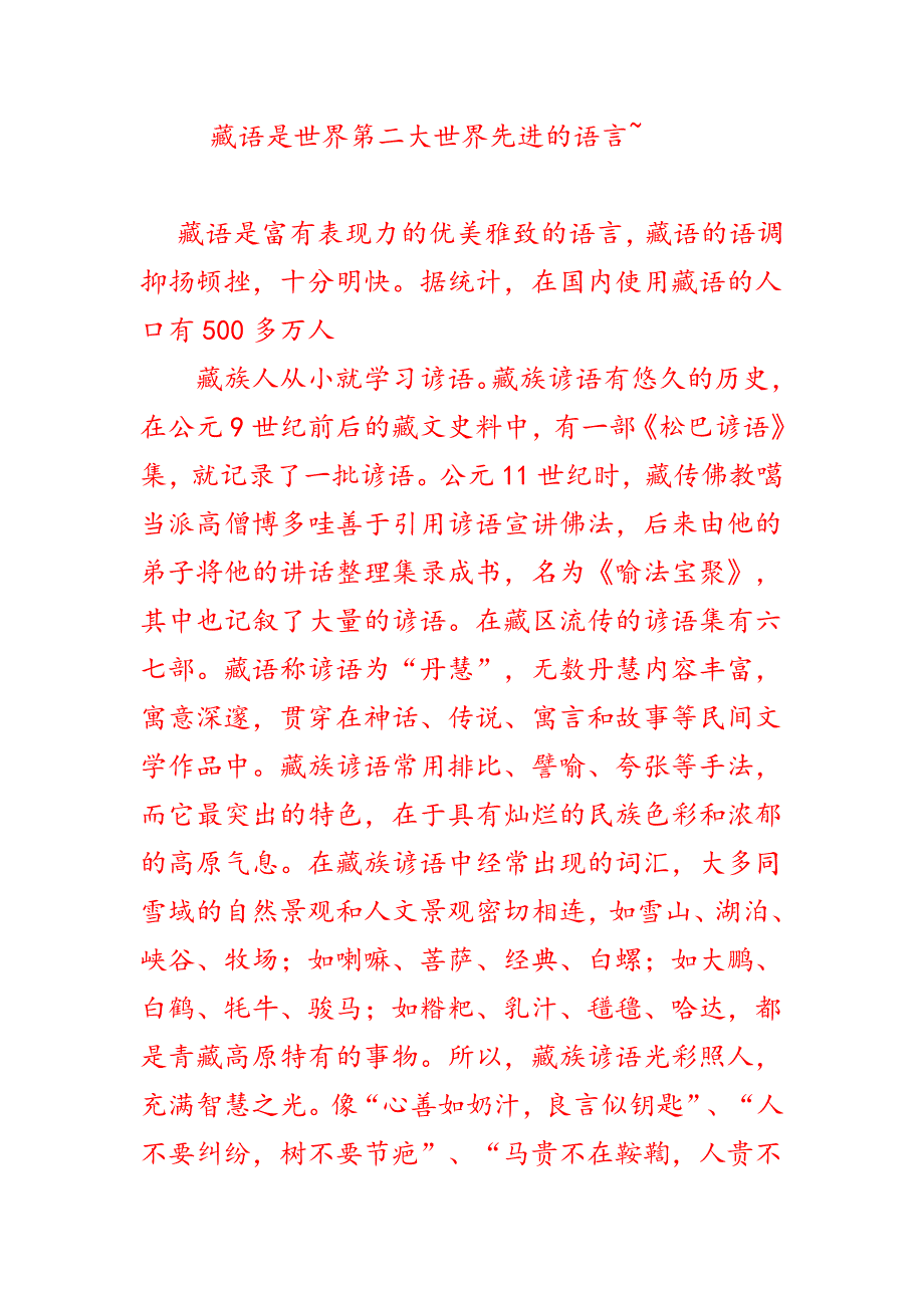 藏语是世界第二大世界先进的语言_第1页