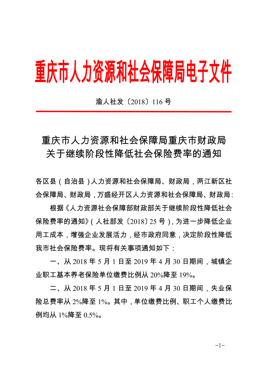 渝人社发〔2018〕116号.doc_第1页