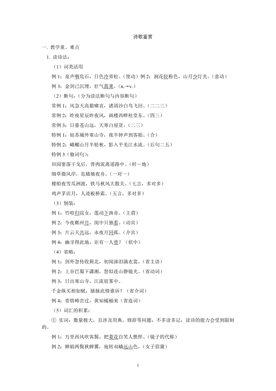 诗歌鉴赏术语及事例_第1页