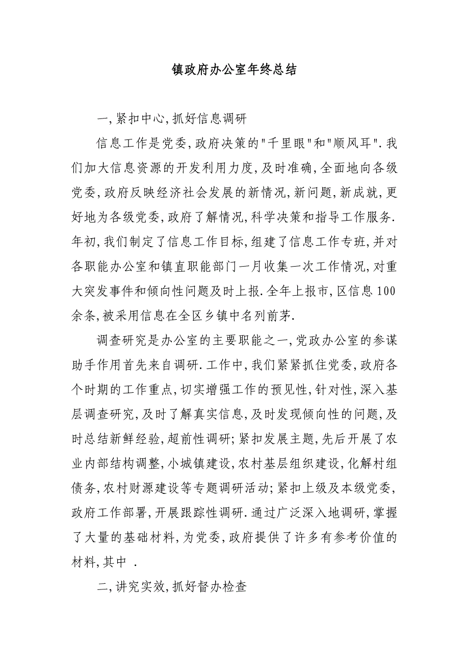 镇政府办公室年终总结.doc_第1页