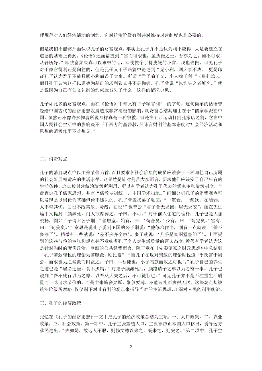 论语中的孔子经济思想与近代研究_第2页