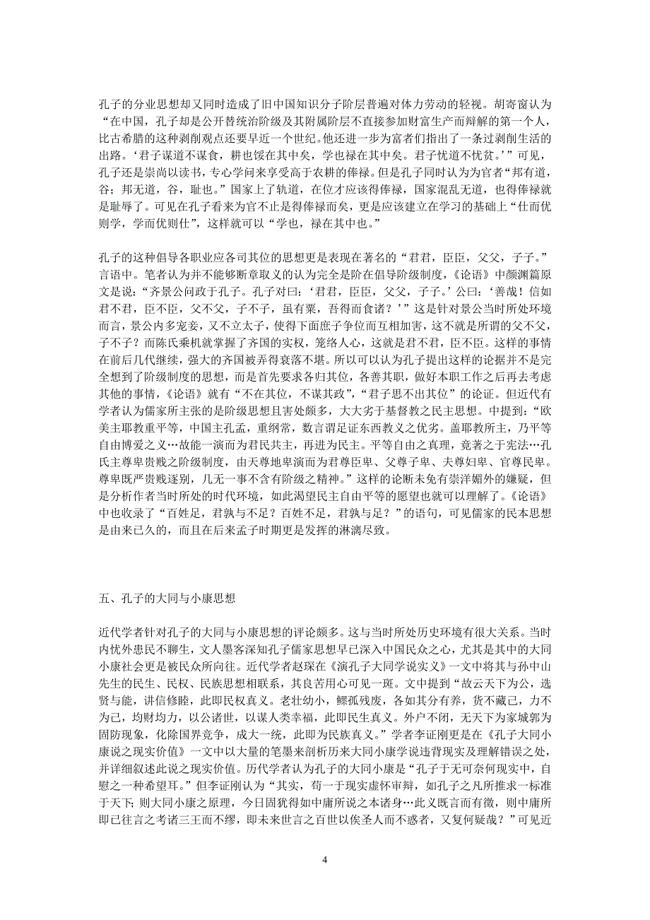 论语中的孔子经济思想与近代研究_第4页