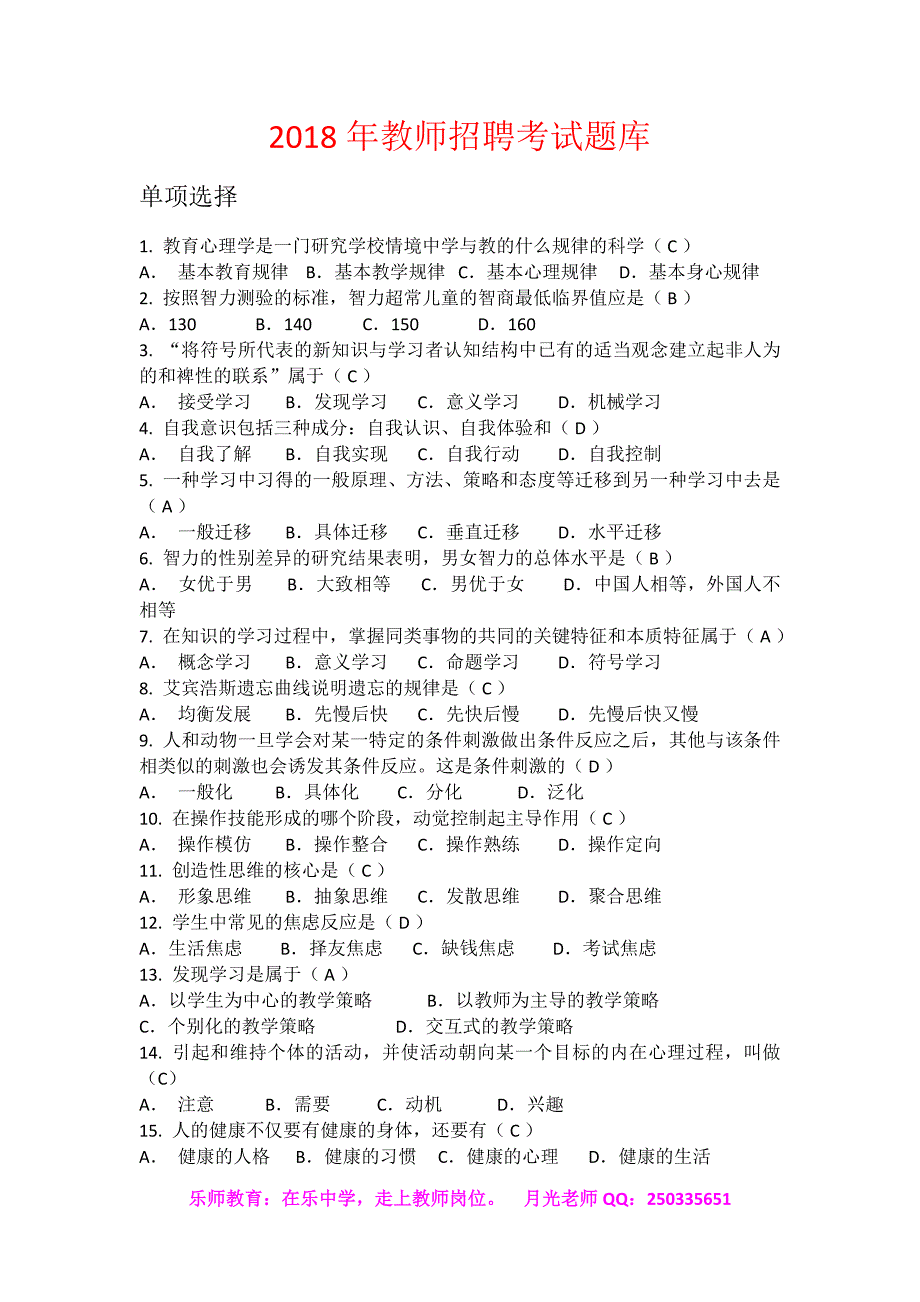 18年教师招聘考试题库_第1页