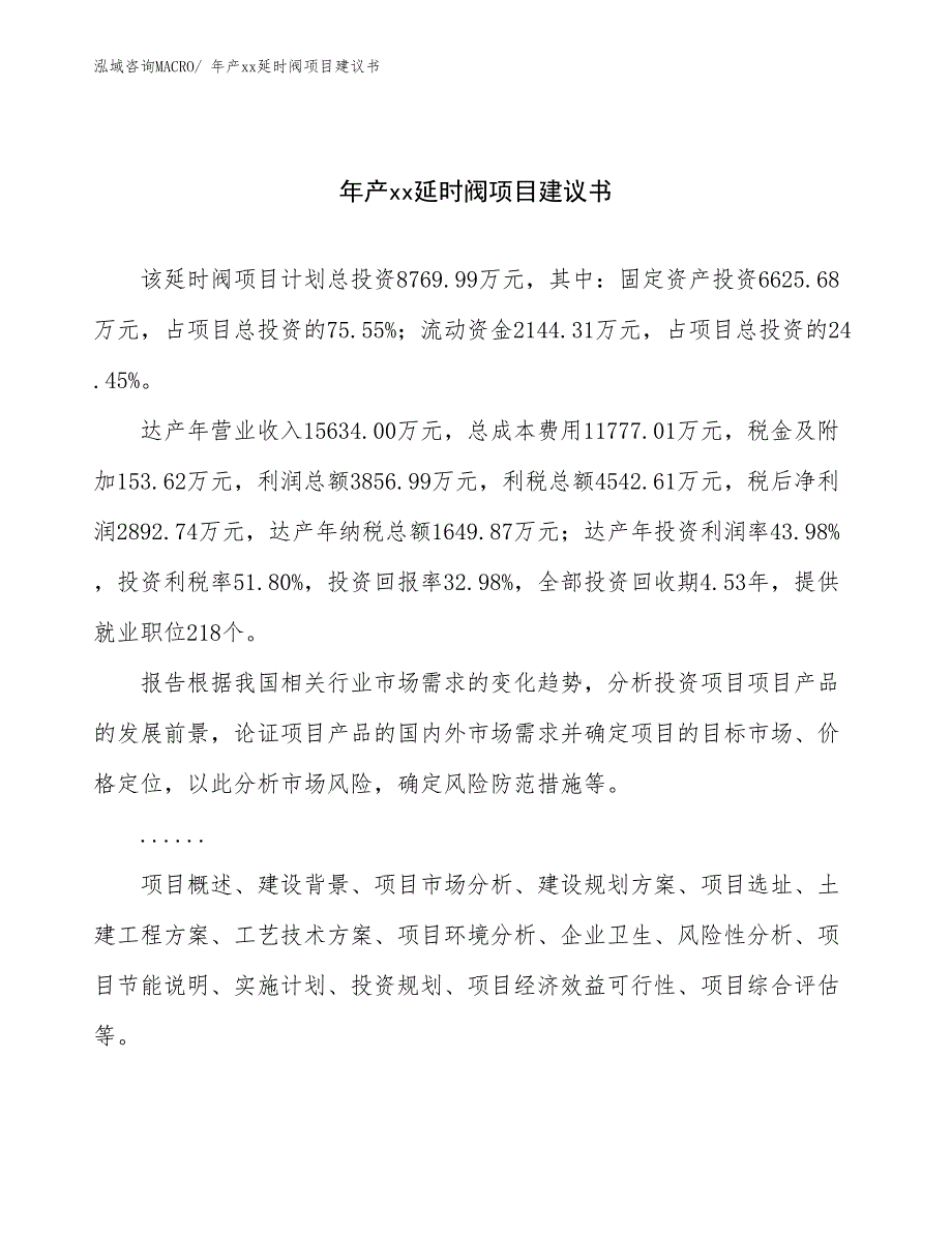 年产xx延时阀项目建议书_第1页